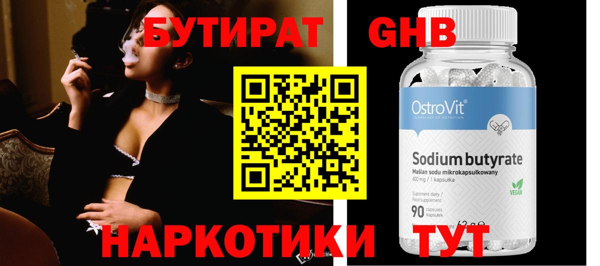 БУТИРАТ Butirat Конаково